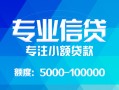深圳福田区私人空放二次私借-深圳福田区短借-深圳福田区社保信用贷款