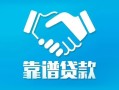 深圳福田区私借空放短借-深圳福田区信用贷款哪家好-深圳福田区民间短期私借借款