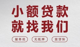 深圳福田区私人放水-深圳福田区快速小额贷款-深圳福田区空放个人借钱