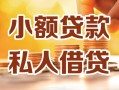 深圳福田区私人24小时借钱|深圳福田区民间应急贷款|深圳福田区空放上门放款