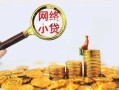 深圳福田区正规小额贷款-深圳福田区小额短借-深圳福田区民间贷款
