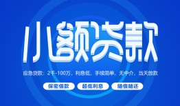 深圳福田区短借信贷-深圳福田区私人身份证借私借-深圳福田区大学生信用贷款