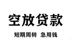 深圳福田区无抵押贷款-深圳福田区小额贷款空放-深圳福田区私人借钱