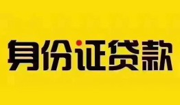 深圳福田区小额私人借贷-深圳福田区无抵押贷款-深圳福田区个人信用贷款