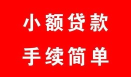深圳福田区做生意贷款-深圳福田区急用钱找我-深圳福田区小额贷款官网