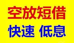 深圳福田区空放私人借钱-深圳福田区短拆垫资-深圳福田区空放私借民间借贷