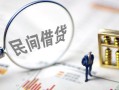 深圳福田区贷款空放-深圳福田区空借空放-深圳福田区民间借贷
