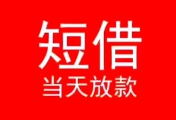 深圳福田区民间借贷当天下款-深圳福田区个人贷款小额贷款-深圳福田区短借私人