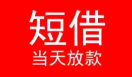 深圳福田区民间借贷当天下款-深圳福田区个人贷款小额贷款-深圳福田区短借私人