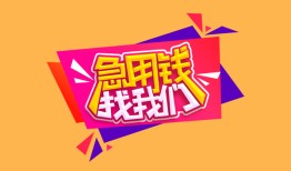 深圳福田区无抵押信用贷款-深圳福田区民间借贷无抵押-深圳福田区民间小额借贷