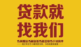 深圳福田区个人创业贷款-深圳福田区个人信用贷款-深圳福田区个人借贷放款