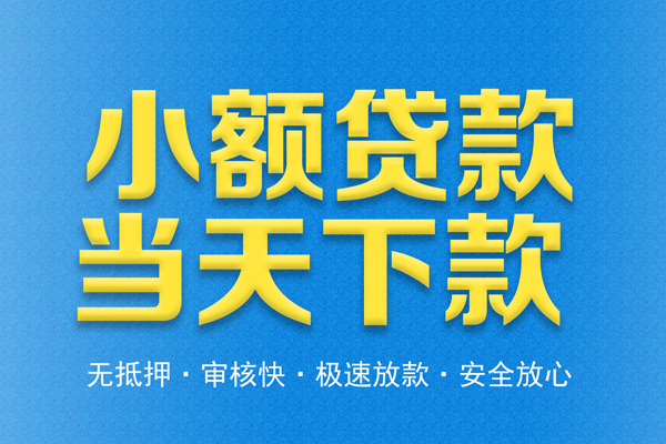 深圳福田区私人24小时借钱