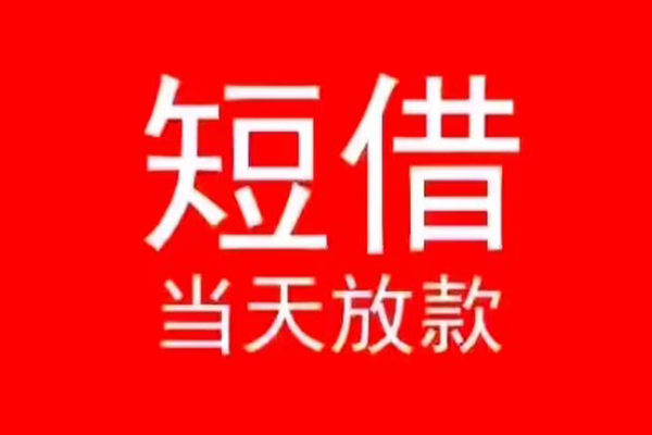 深圳福田区民间借贷当天下款