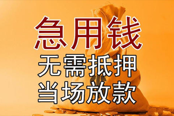 深圳福田区快速借钱