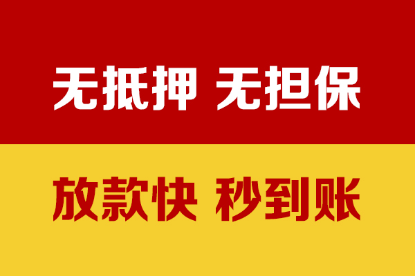 深圳福田区小额信用贷款