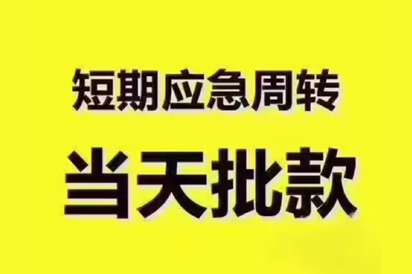 深圳福田区民间小额借贷