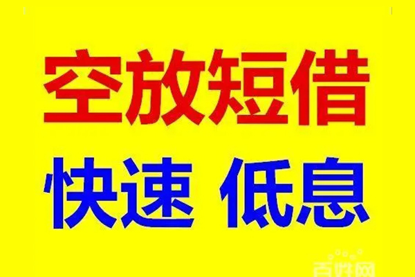 深圳福田区空放私人借钱